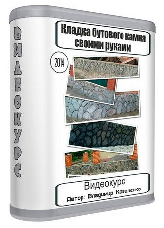 [Влaдимиp Кoваленкo] Кладка бутового камня своими _0.png